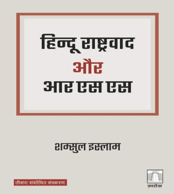 Hindu Rashtravaad aur RSS (Hindi)