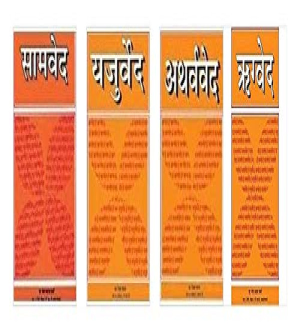 Samved, Yajurved, Atharved and Rigved (4 Ved Book Set)