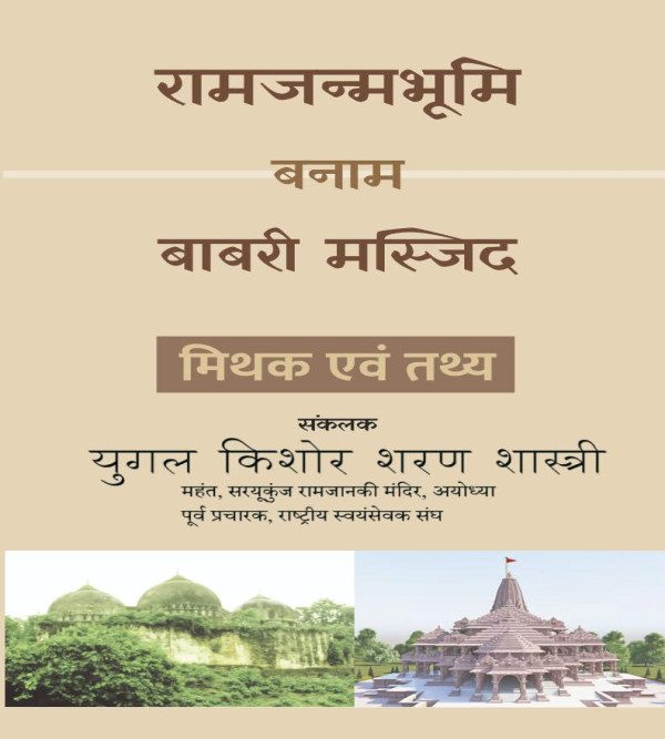 Ram Janmabhoomi banaam Babri Masjid - Mithak ewam tathye