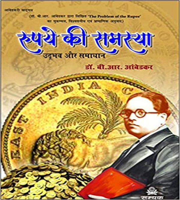 Rupaye Ki Samasya  [Paperback] Dr. B. R Ambedkar