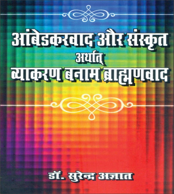 Ambedkarwad or Sanskrat arthat Vyakaran banam Brahmanwad