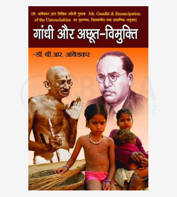 Gandhi Aur Vimukti Achhuto Ki