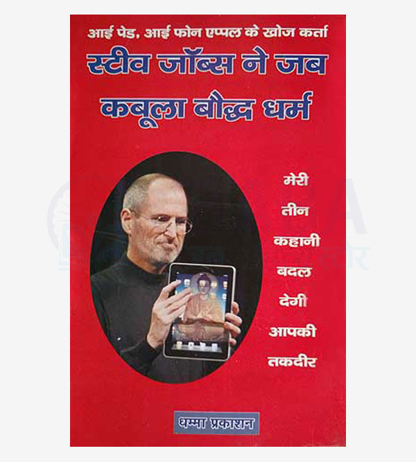 Steve Jobs ne Jab Kaboola Bauddh Dharm