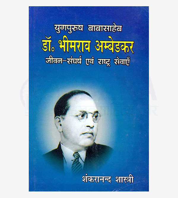 Dr. Ambedkar Jivan Sangharsh avm Rastray Sewayen