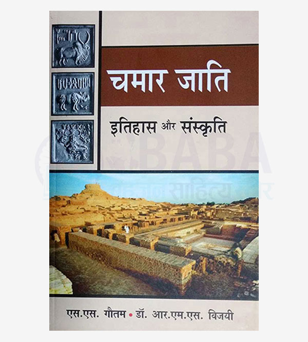 Chamar Jati Itihas or Sanskriti