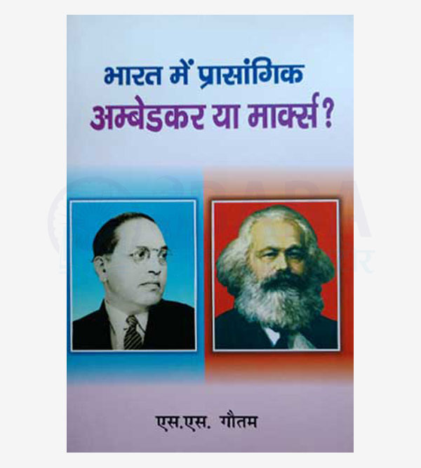 Bharat me Prasangik Ambedkar ya Marx
