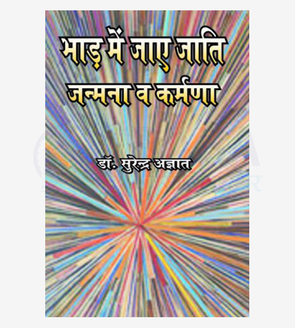 Bhaad Me Jaye Jaati : Janmna Va Karmna
