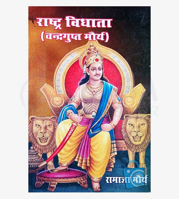 Rashtra Vidhata (Chandragupt Maurya)
