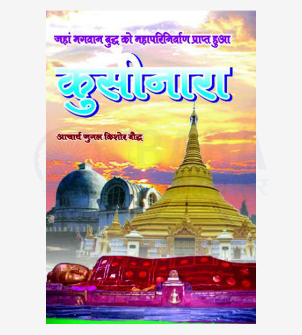 Bhagwan Budh Ki Parinirvan Sthali : Kushinara