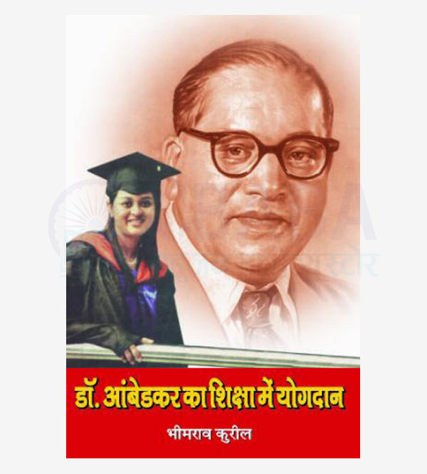 Dr. Ambedkar Ka Siksha Mein Yogdan