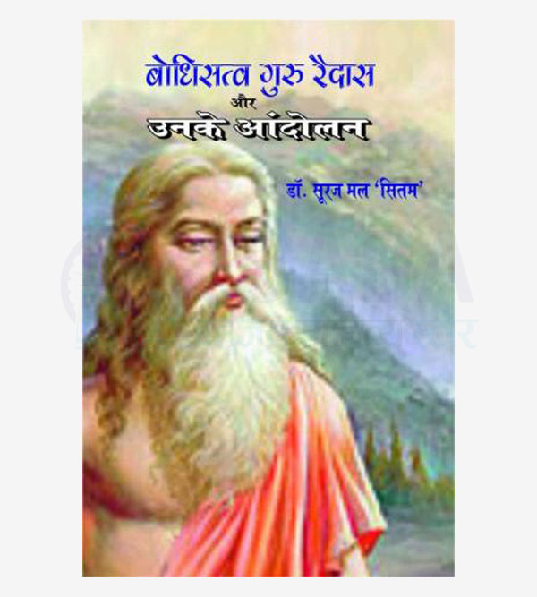Bodhisatv Guru Raidas Aur Unke Andolan