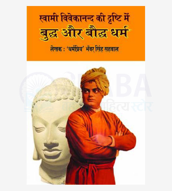 Swami Vivekanand Ki Drashti Mein Budh Aur Baudh Dharm
