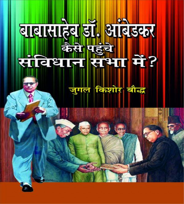 Baba Saheb Dr. Ambedkar Kaise Pahuche Samvidhan Sabha Me