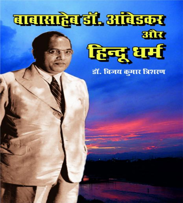 Baba Saheb Dr. Ambedkar Or Hindu Dharam