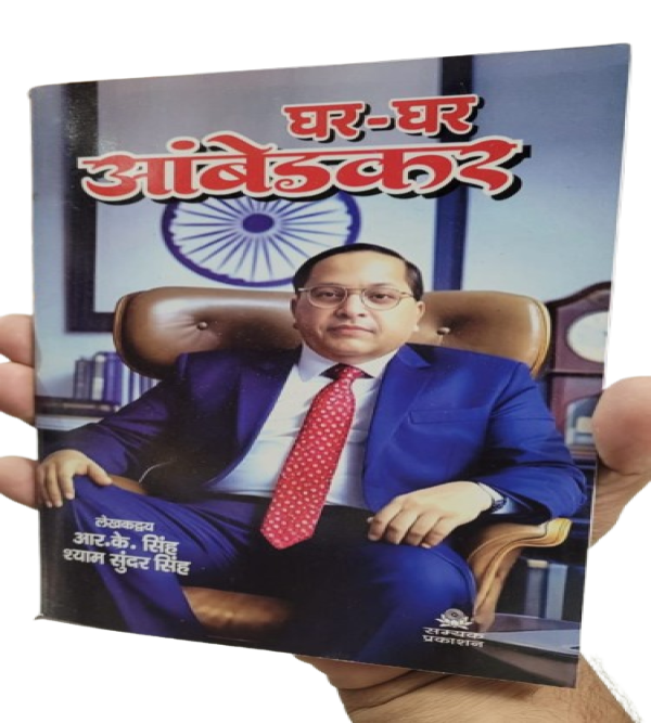 Ghar ghar ambedkar