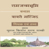 Ram Janmabhoomi banaam Babri Masjid - Mithak ewam tathye