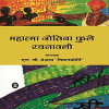 Mahatma Jotiba Phoole Rachanawali - Vol. 1-2