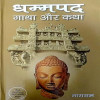 Dhammapada Gatha Aur Katha In Hindi