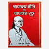 Chanakya Niti Evm Chanakya Sutra