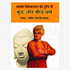 Swami Vivekanand Ki Drashti Mein Budh Aur Baudh Dharm