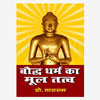 Boddh Dharam Ka Mool Tatva